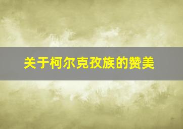 关于柯尔克孜族的赞美