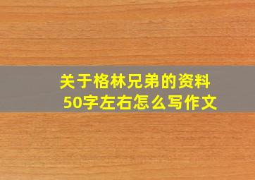 关于格林兄弟的资料50字左右怎么写作文