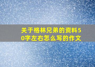 关于格林兄弟的资料50字左右怎么写的作文