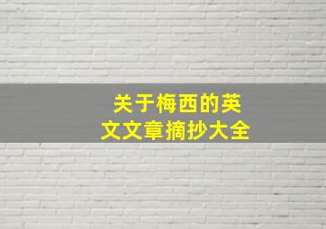 关于梅西的英文文章摘抄大全