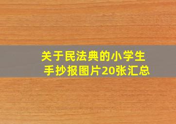 关于民法典的小学生手抄报图片20张汇总