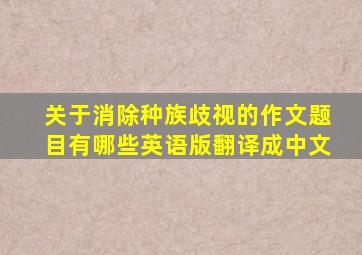 关于消除种族歧视的作文题目有哪些英语版翻译成中文