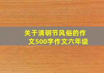 关于清明节风俗的作文500字作文六年级