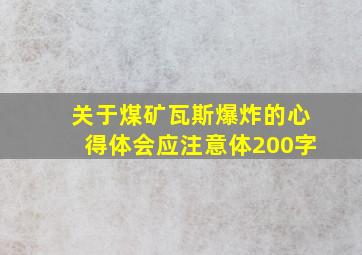 关于煤矿瓦斯爆炸的心得体会应注意体200字