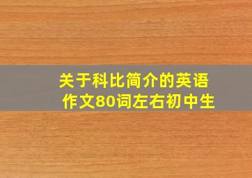 关于科比简介的英语作文80词左右初中生