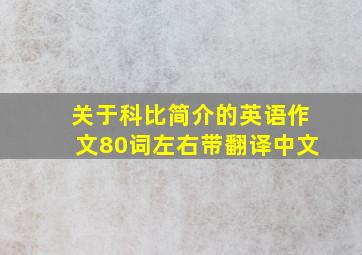 关于科比简介的英语作文80词左右带翻译中文