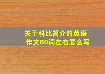 关于科比简介的英语作文80词左右怎么写