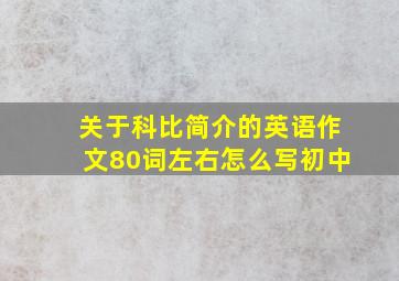 关于科比简介的英语作文80词左右怎么写初中