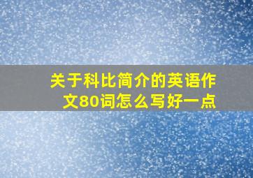 关于科比简介的英语作文80词怎么写好一点