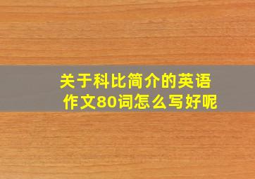 关于科比简介的英语作文80词怎么写好呢