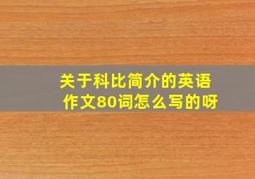 关于科比简介的英语作文80词怎么写的呀