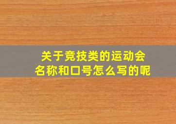 关于竞技类的运动会名称和口号怎么写的呢