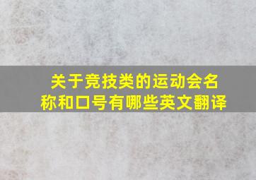 关于竞技类的运动会名称和口号有哪些英文翻译