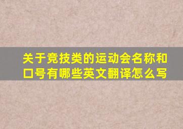 关于竞技类的运动会名称和口号有哪些英文翻译怎么写