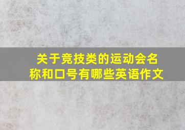 关于竞技类的运动会名称和口号有哪些英语作文