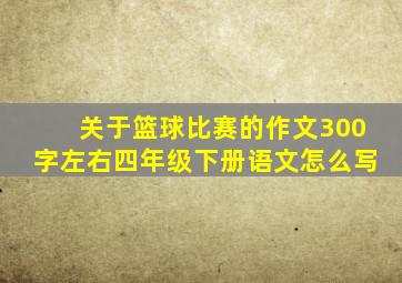 关于篮球比赛的作文300字左右四年级下册语文怎么写