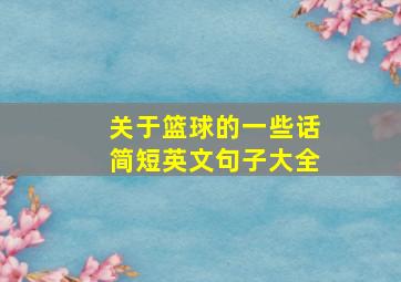 关于篮球的一些话简短英文句子大全