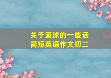 关于篮球的一些话简短英语作文初二