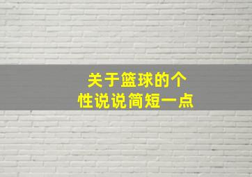 关于篮球的个性说说简短一点