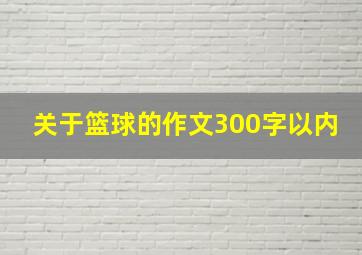 关于篮球的作文300字以内