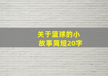 关于篮球的小故事简短20字