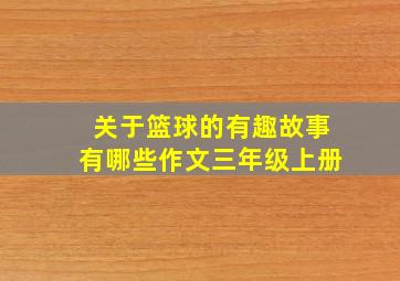 关于篮球的有趣故事有哪些作文三年级上册