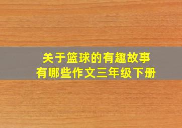 关于篮球的有趣故事有哪些作文三年级下册