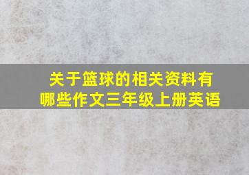 关于篮球的相关资料有哪些作文三年级上册英语