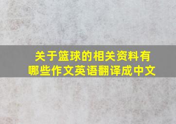 关于篮球的相关资料有哪些作文英语翻译成中文