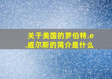 关于美国的罗伯特.e.威尔斯的简介是什么