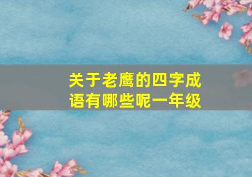 关于老鹰的四字成语有哪些呢一年级