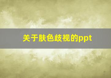 关于肤色歧视的ppt