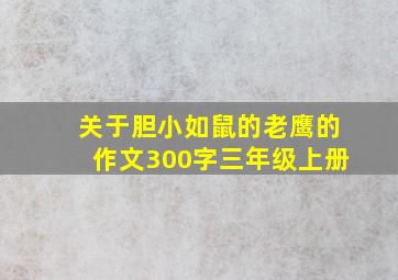 关于胆小如鼠的老鹰的作文300字三年级上册