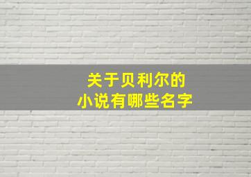 关于贝利尔的小说有哪些名字