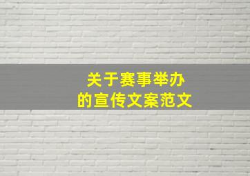 关于赛事举办的宣传文案范文