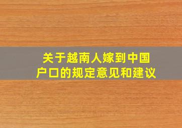 关于越南人嫁到中国户口的规定意见和建议