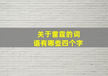 关于雷霆的词语有哪些四个字