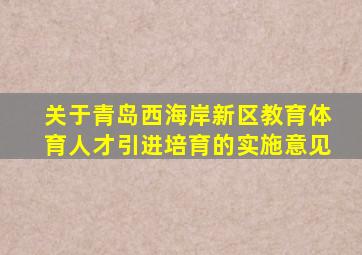 关于青岛西海岸新区教育体育人才引进培育的实施意见