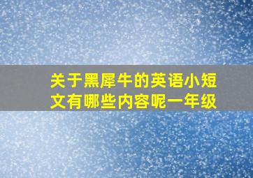 关于黑犀牛的英语小短文有哪些内容呢一年级