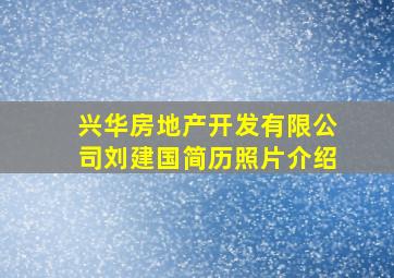 兴华房地产开发有限公司刘建国简历照片介绍