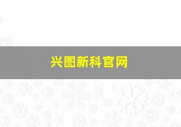 兴图新科官网