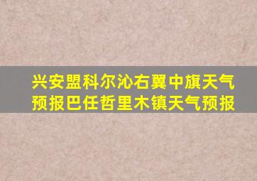 兴安盟科尔沁右翼中旗天气预报巴任哲里木镇天气预报