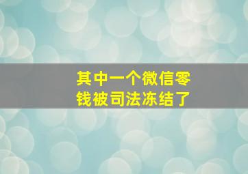 其中一个微信零钱被司法冻结了