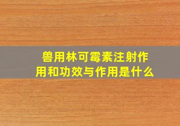 兽用林可霉素注射作用和功效与作用是什么