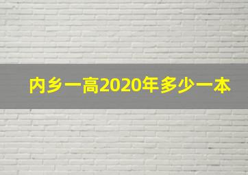 内乡一高2020年多少一本