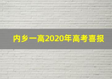 内乡一高2020年高考喜报