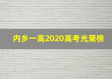 内乡一高2020高考光荣榜