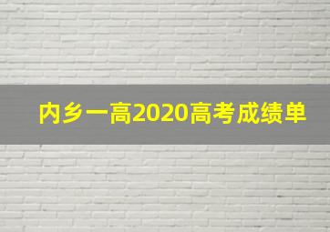 内乡一高2020高考成绩单