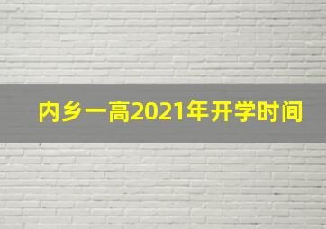 内乡一高2021年开学时间