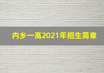 内乡一高2021年招生简章